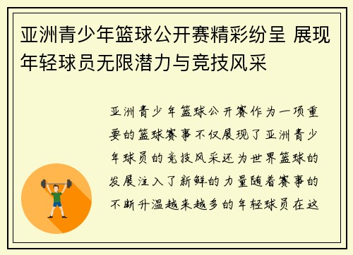 亚洲青少年篮球公开赛精彩纷呈 展现年轻球员无限潜力与竞技风采