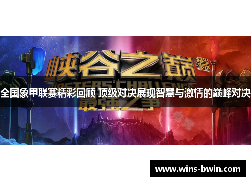 全国象甲联赛精彩回顾 顶级对决展现智慧与激情的巅峰对决