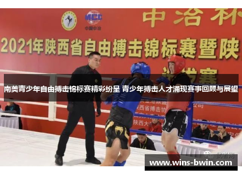 南美青少年自由搏击锦标赛精彩纷呈 青少年搏击人才涌现赛事回顾与展望