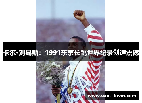 卡尔·刘易斯：1991东京长跳世界纪录创造震撼