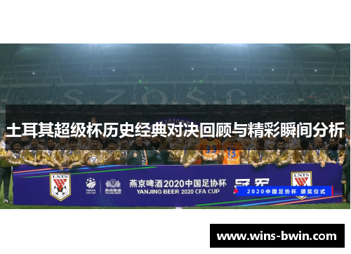 土耳其超级杯历史经典对决回顾与精彩瞬间分析