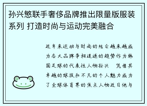 孙兴慜联手奢侈品牌推出限量版服装系列 打造时尚与运动完美融合