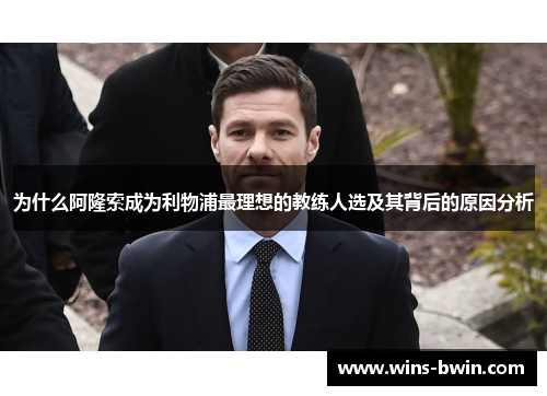 为什么阿隆索成为利物浦最理想的教练人选及其背后的原因分析
