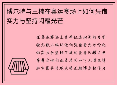 博尔特与王楠在奥运赛场上如何凭借实力与坚持闪耀光芒