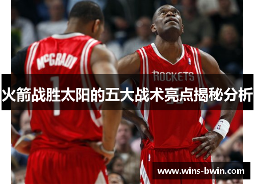 火箭战胜太阳的五大战术亮点揭秘分析
