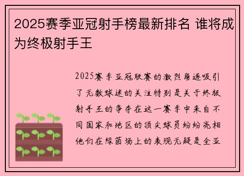 2025赛季亚冠射手榜最新排名 谁将成为终极射手王