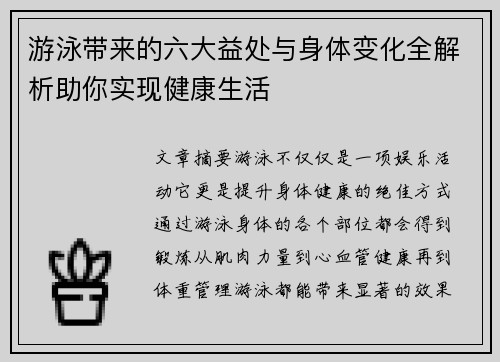 游泳带来的六大益处与身体变化全解析助你实现健康生活