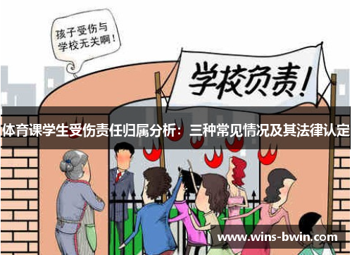 体育课学生受伤责任归属分析：三种常见情况及其法律认定