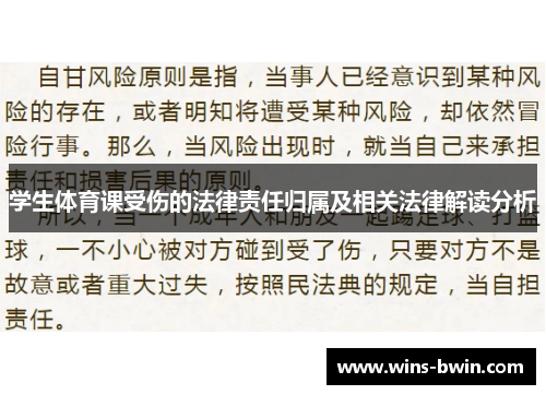 学生体育课受伤的法律责任归属及相关法律解读分析
