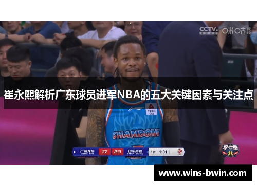 崔永熙解析广东球员进军NBA的五大关键因素与关注点