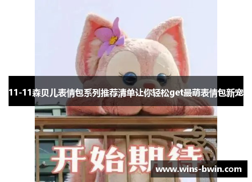 11-11森贝儿表情包系列推荐清单让你轻松get最萌表情包新宠