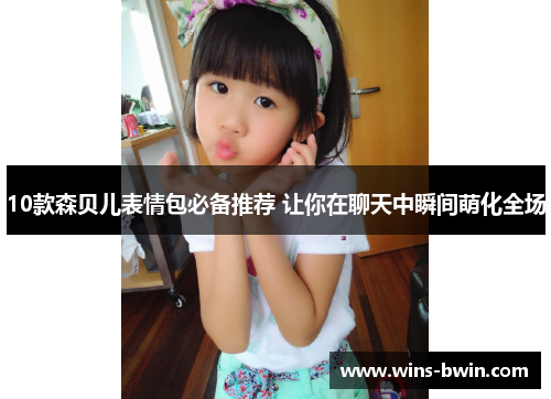 10款森贝儿表情包必备推荐 让你在聊天中瞬间萌化全场