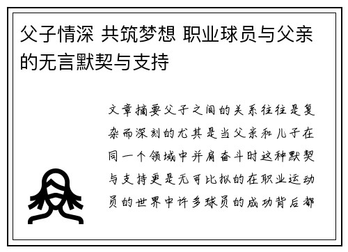 父子情深 共筑梦想 职业球员与父亲的无言默契与支持