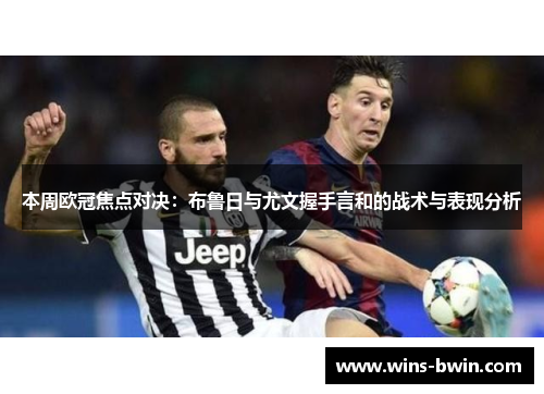 本周欧冠焦点对决：布鲁日与尤文握手言和的战术与表现分析