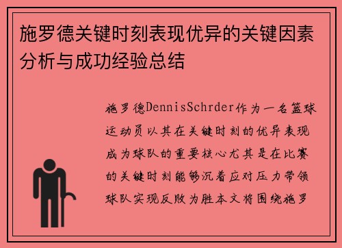 施罗德关键时刻表现优异的关键因素分析与成功经验总结