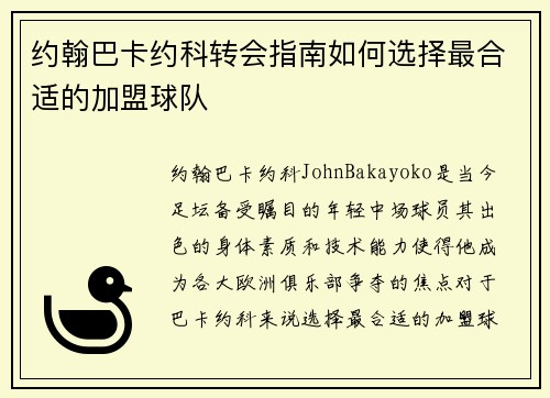 约翰巴卡约科转会指南如何选择最合适的加盟球队