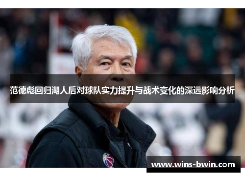 范德彪回归湖人后对球队实力提升与战术变化的深远影响分析