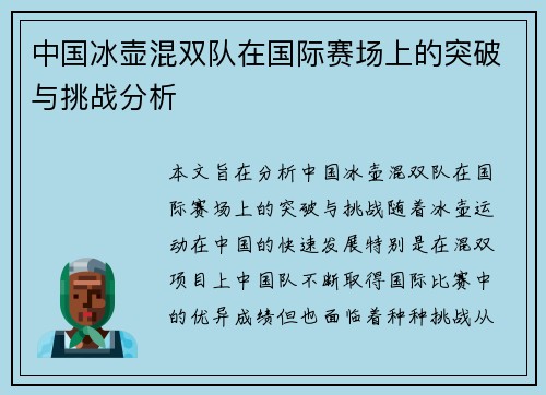 中国冰壶混双队在国际赛场上的突破与挑战分析