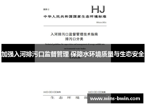加强入河排污口监督管理 保障水环境质量与生态安全