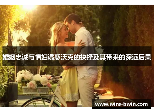 婚姻忠诚与情妇诱惑沃克的抉择及其带来的深远后果