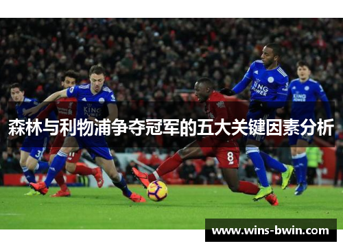 森林与利物浦争夺冠军的五大关键因素分析