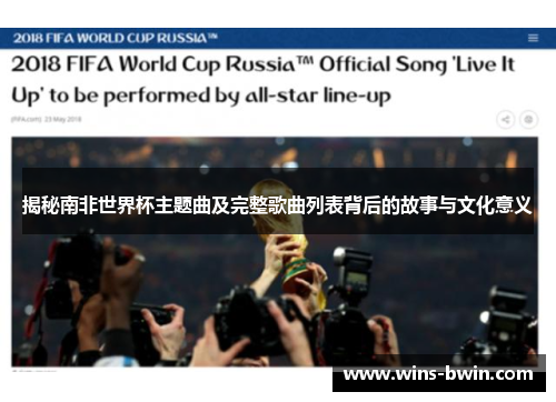 揭秘南非世界杯主题曲及完整歌曲列表背后的故事与文化意义