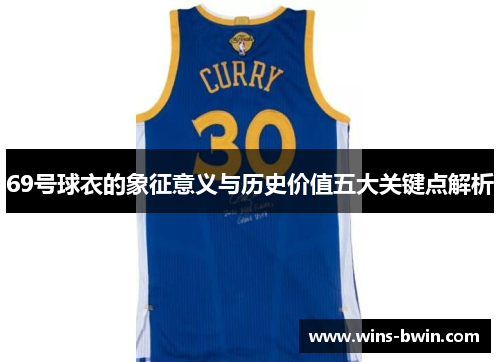 69号球衣的象征意义与历史价值五大关键点解析