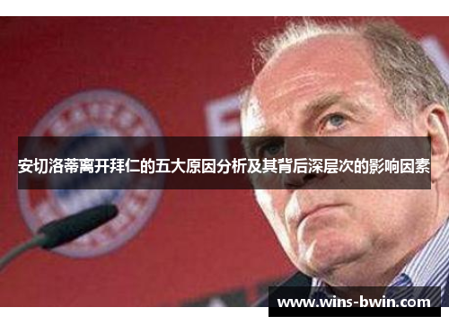安切洛蒂离开拜仁的五大原因分析及其背后深层次的影响因素
