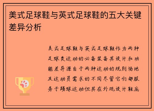 美式足球鞋与英式足球鞋的五大关键差异分析