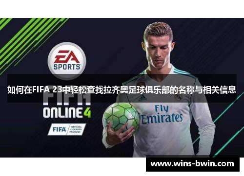如何在FIFA 23中轻松查找拉齐奥足球俱乐部的名称与相关信息