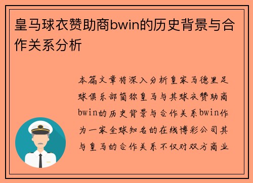 皇马球衣赞助商bwin的历史背景与合作关系分析