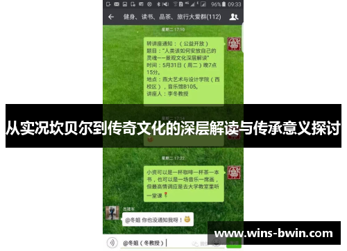 从实况坎贝尔到传奇文化的深层解读与传承意义探讨