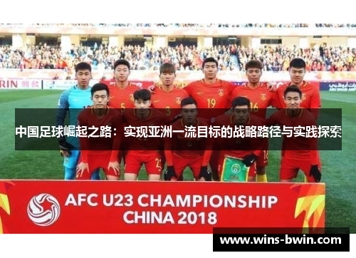 中国足球崛起之路：实现亚洲一流目标的战略路径与实践探索