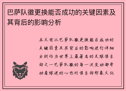 巴萨队徽更换能否成功的关键因素及其背后的影响分析