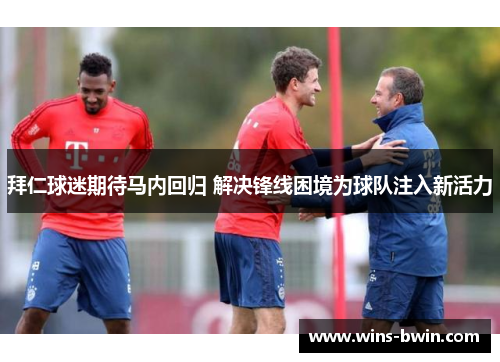 拜仁球迷期待马内回归 解决锋线困境为球队注入新活力