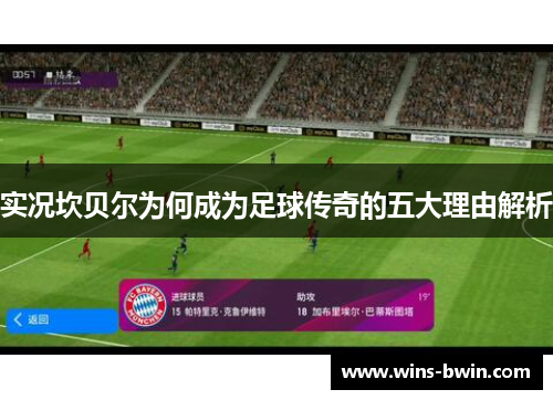 实况坎贝尔为何成为足球传奇的五大理由解析