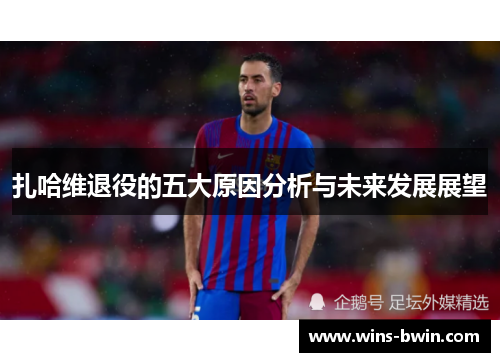扎哈维退役的五大原因分析与未来发展展望