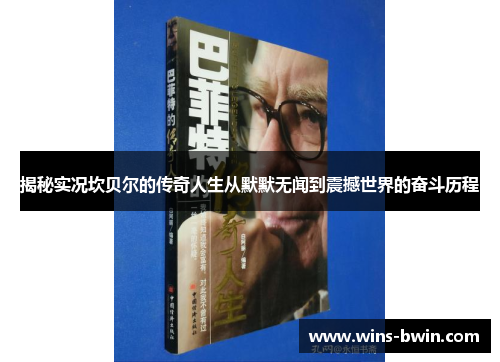 揭秘实况坎贝尔的传奇人生从默默无闻到震撼世界的奋斗历程