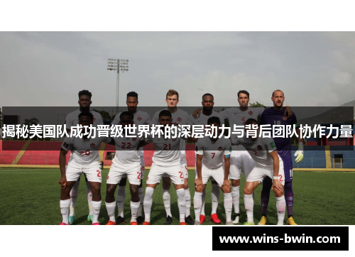 揭秘美国队成功晋级世界杯的深层动力与背后团队协作力量