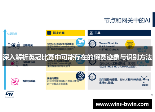 深入解析英冠比赛中可能存在的假赛迹象与识别方法