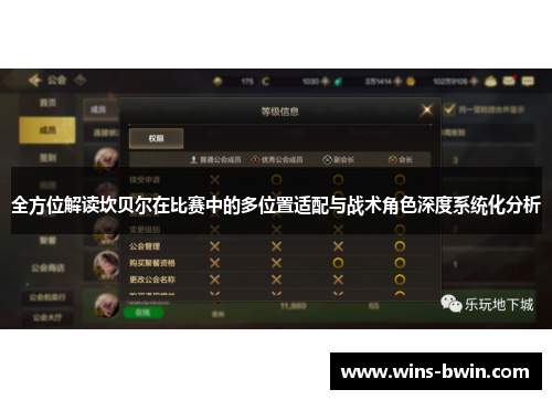 全方位解读坎贝尔在比赛中的多位置适配与战术角色深度系统化分析